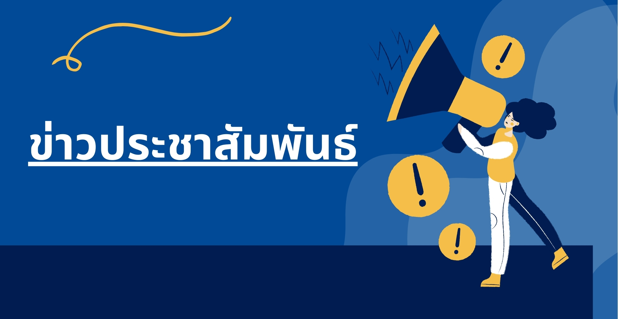 ข่าวประชาสัมพันธ์